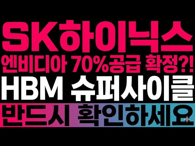 [SK하이닉스 주가 전망] HBM 메모리 반도체 슈퍼사이클 엔비디아 70%공급 확정?! #SK하이닉스