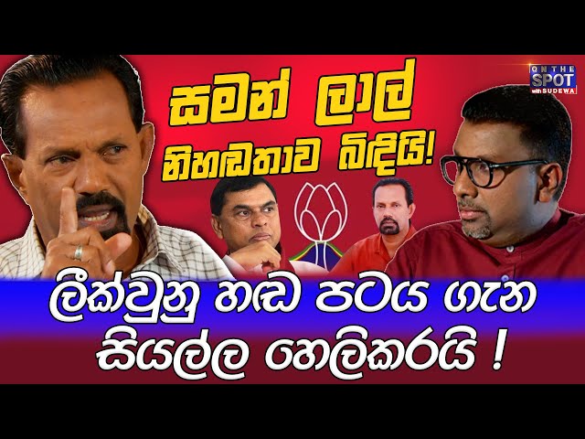 සමන් ලාල් නිහඬතාව බිඳියි! ලීක්වුනු හඬ පටය ගැන සියල්ල හෙලිකරයි! - On The Spot with Sudewa