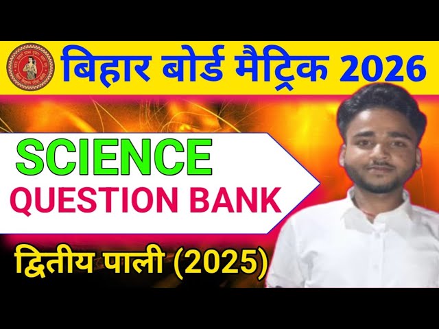 विज्ञान (Science) Question Bank 2025। Science Question Bank Class 10। Previous year Question Bank।