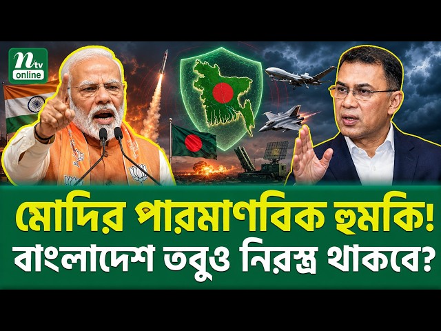 নিউক্লিয়ার প্রতিবেশীর পাশে খালি হাতে থাকবে বাংলাদেশ? | Bangladesh Mecca Defence Pact | NTV News