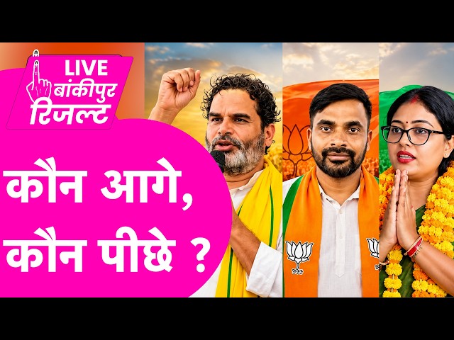 🔴Bankipur Result Update: अभी- अभी कौन आगे और कौन पीछे ? Neeraj Vs Prashant Vs Rekha | Bihar Tak