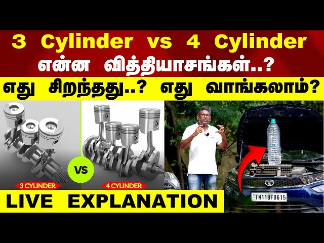 3 Cylinder Vs 4 Cylinder என்ன வித்தியாசங்கள்?.. எது சிறந்தது?.. எது வாங்கலாம்? - LIVE EXPLANATION