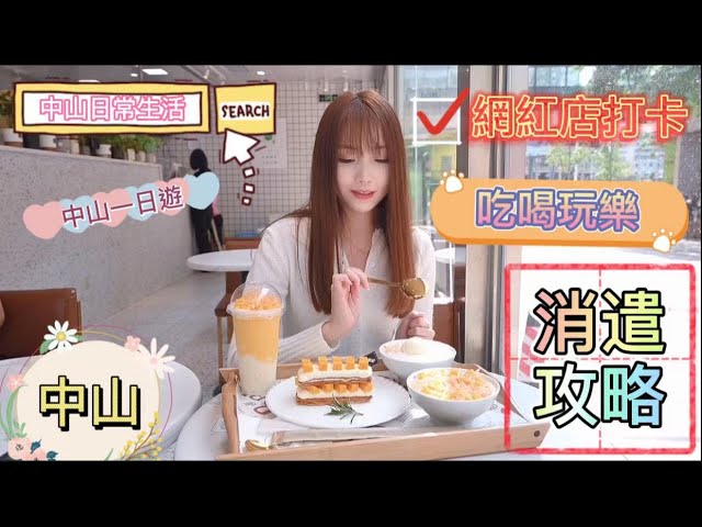 【港人吃喝玩樂在中山】 中山一日遊💯 | 消遣娛樂指南 網紅景點路線打卡🤳🏻| 山友行山推介 | 帶你發現真實中山生活💟