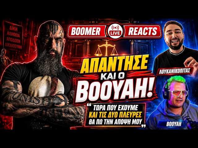 🔴BOOMER REACTS - ΑΠΑΝΤΗΣΕ ΚΑΙ Ο BOOYAH. ΤΩΡΑ ΠΟΥ ΕΧΟΥΜΕ ΚΑΙ ΤΙΣ 2 ΠΛΕΥΡΕΣ, ΘΑ ΠΩ ΤΗΝ ΑΠΟΨΗ ΜΟΥ.