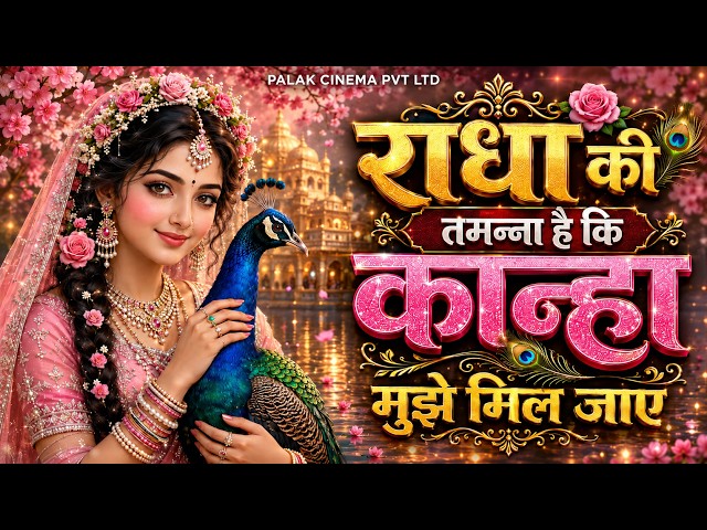 Radha's wish is that I may meet her. Peaceful Radha Krishna Bhajan 2026