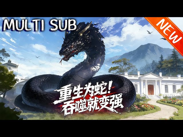 💥【新番上线】《重生成蛇，吞噬就变强！》国术宗师王霸道遭陷害重生为巨蟒，凭内家拳修炼进化，获龙珠功法，复仇袁家军方，化龙掀惊天风波！#斗破动漫 #逆袭 #動漫 #战斗 #anime