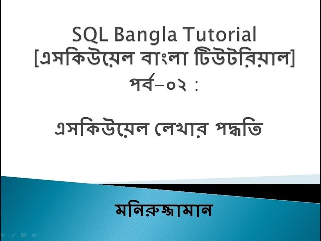 SQL Bangla Tutorial 02: Start SQL