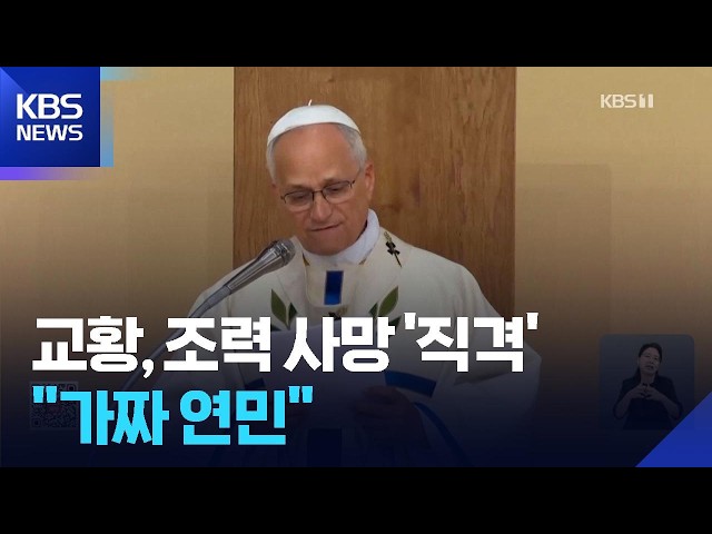 Pope Visits France, Slams Assisted Dying at Catholic Holy Site as “False Compassion” / KBS 09/28/...