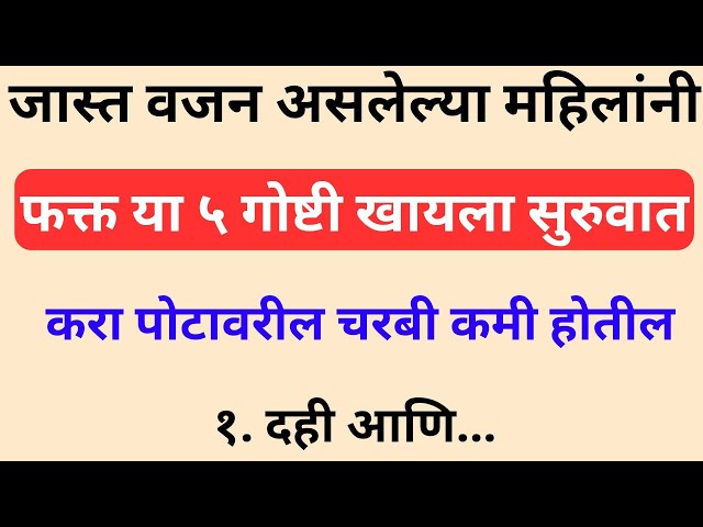 जास्त वजनाच्या महिलांनी या 5 गोष्टी खायला सुरुवात करा! Belly Fat कमी करण्यासाठी Diet Tips | Marathi 