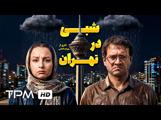 فیلم خنده دار و نوستالژی شبی در تهران با بازی رامبد جوان و ماهیا پطروسیان 👌😂