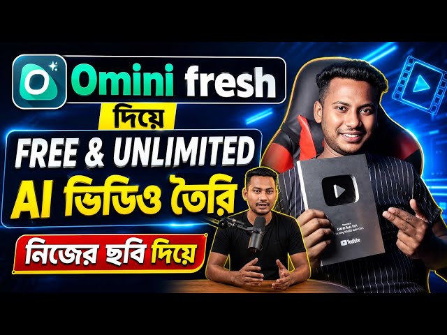 ✅ Unlimited AI Video বানানোর সবচেয়ে সহজ উপায় | Omini Fresh Tutorial (Bangla) 2026 ⭐