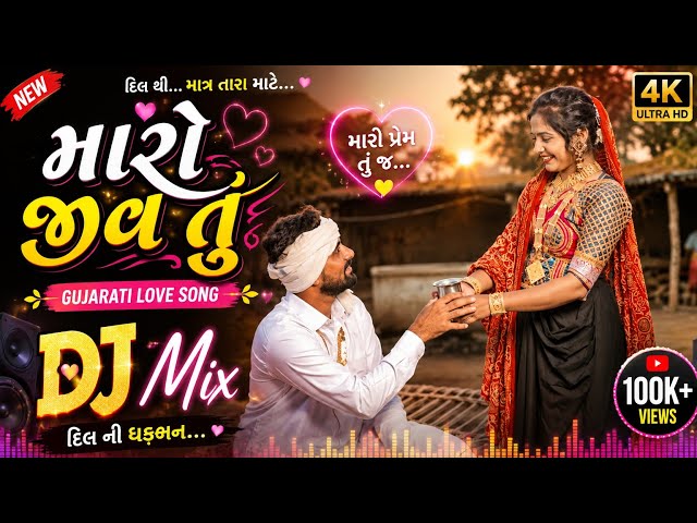 🌸 મારો જીવ તું | Gujarati DJ Love Song 💖 | New Gujarati Romantic Song | DJ Mix 2026 