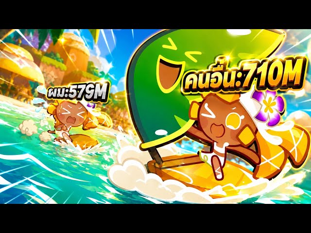 ลองคุกกี้มะม่วง ตัวอะไรฟ้ะ เล่นมั่วๆ579M เมต้าด่านประตูมิตินัลล์?![Cookie Run Classic]