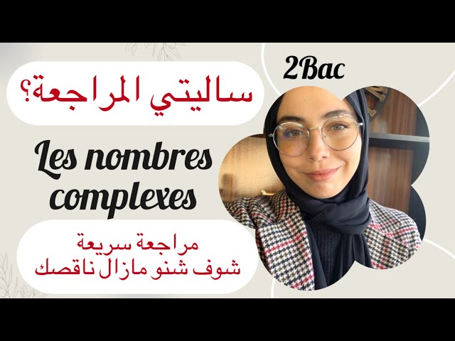 مراجعة سريعة les nombres complexes , شوف راسك شنو ناقصك و شنو مازال خاصك تراجع قبل الوطني