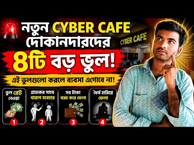 4 টি বড় ভুল নতুন Cyber Cafe দোকান দের || Cyber Cafe Business Tips 