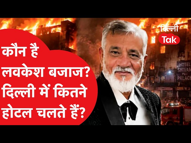 Who is Lavkesh Bajaj? How many hotels does he run in Delhi? | Dilli Tak