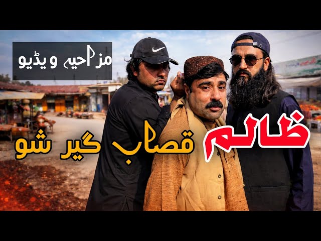 Zalim Qasab Ger Sho | Pashto islahi Video | Pashto islahi Video By BD Vines 2026 #bdvines 