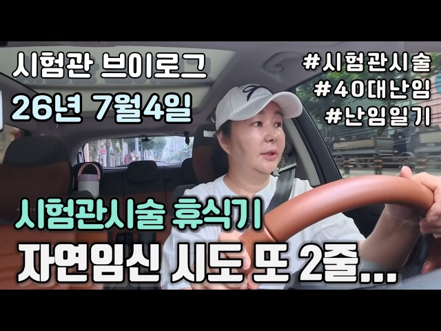 [시험관브이로그]시험관시술 휴식기 자연임신 시도 또 2줄 이라고??