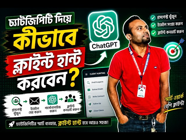 ChatGPT দিয়ে কীভাবে ক্লায়েন্ট হান্ট করবেন? 🔥 | AI দিয়ে সহজেই ক্লায়েন্ট খুঁজে বের করুন |