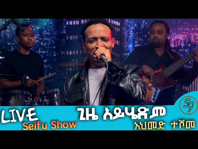አህመድ ተሾመ ዲንቢ ከአዲስ አልበሙ "ጊዜ አይሄድም" ሙዚቃዉን በሰይፉ በኢቢኤስ መድረክ| Seifu on EBS