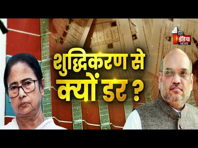 SIR पर रार...समय सीमा का हुआ विस्तार, शाह का वार...घुसपैठियों के समर्थक कौन ? | Big Fight Live