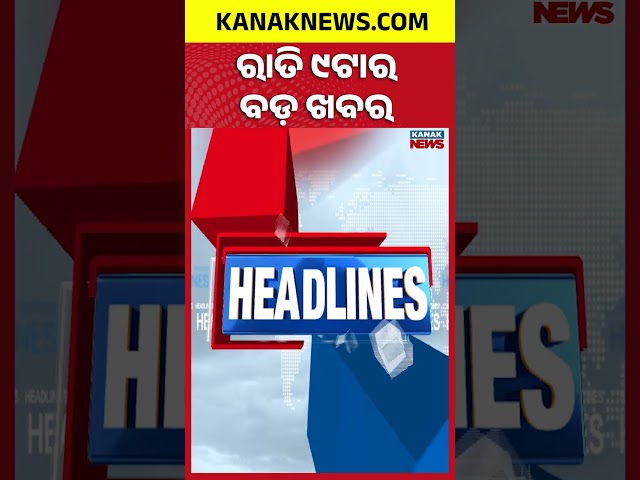 ବର୍ତ୍ତମାନର ବଡ଼ ଖବର Top Headlines | Headlines Today | Prashant Kishor | Mohammed Moquim | Kanak News