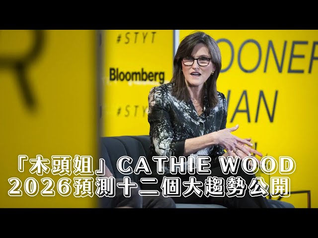 契媽 Cathie Wood 翻身之作？睇完呢 100 頁報告先知：原來真正嘅「大茶飯」唔喺 Nvidia...