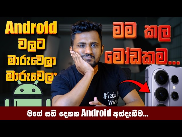 Android වලට මාරුවෙලා මම කරේ මෝඩ වැඩක්ද? (Explained)
