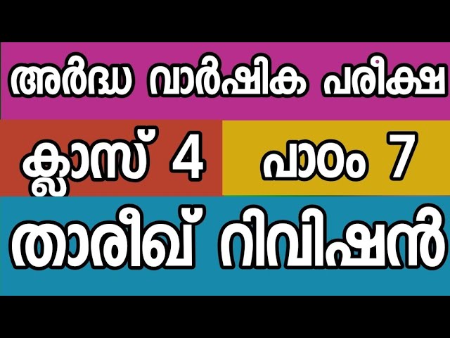 താരീഖ് ക്ലാസ് 4 പാഠം 7 റിവിഷൻ |thareekh class 4 chapter 7 rivision 