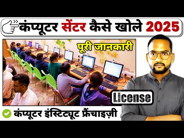 How to Open Computer Center | computer center franchise | Computer Franchise Registration