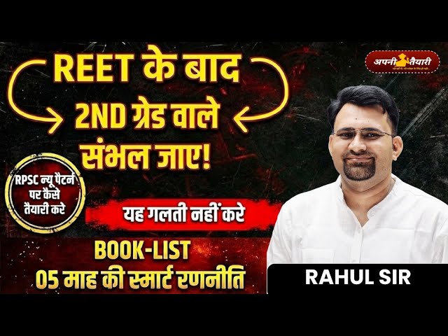 REET के बाद 2nd Grade वाले संभल जाएं! | RPSC New Pattern | 5 महीने की Smart Strategy | by Rahul Sir