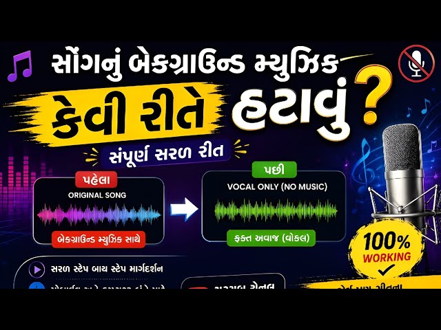 સોંગનું બેકગ્રાઉન્ડ મ્યુઝિક કેવી રીતે હટાવવું? | Remove Background Music|Vocal Remover Tutorial 2026
