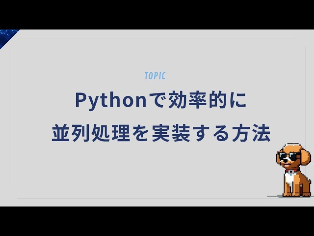 Pythonで効率的に並列処理を実装する方法
