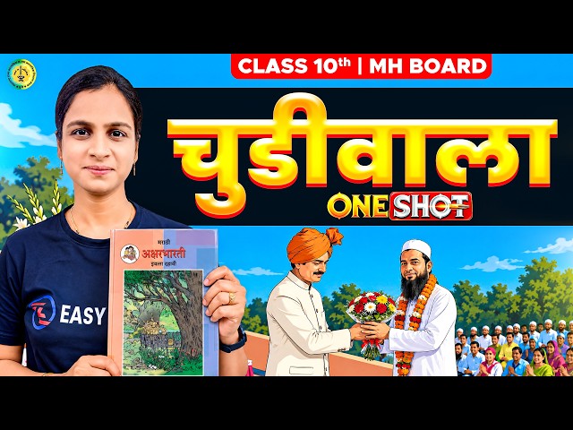 Chudiwala (चुडीवाला) One Shot | Class 10 Marathi Aksharbharati | MH Board 2027