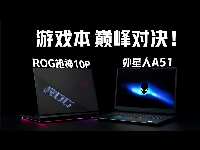 王不见王！外星人Area51 Vs ROG枪神10Plus超竞 #ROG枪神10 #外星人area-51