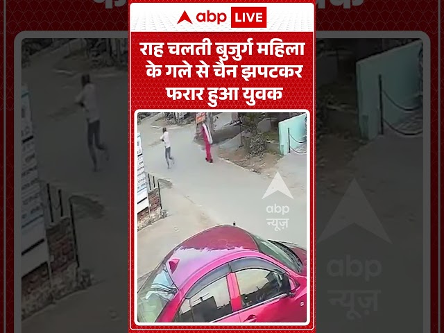 Viral Video : राह चलती बुजुर्ग महिला के गले से चैन झपटकर फरार हुआ युवक | #viral #ytshorts #chori