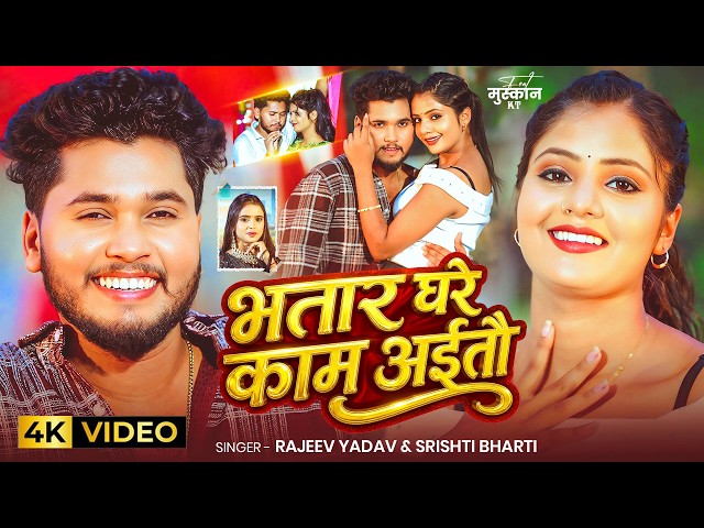 #Video #मगही | भतार घरे काम अईतौ | #Rajeev Yadav & #Srishti Bharti | Ft. #Muskan KT | Maghi New Song