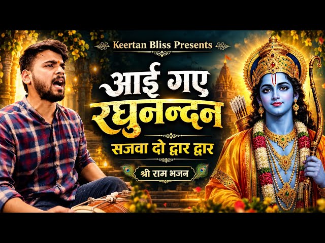 Raghunandan Has Arrived, Decorate Every Door | Shri Ram Bhajan | Ram Bhajan | Keertan Bliss#RamBh...