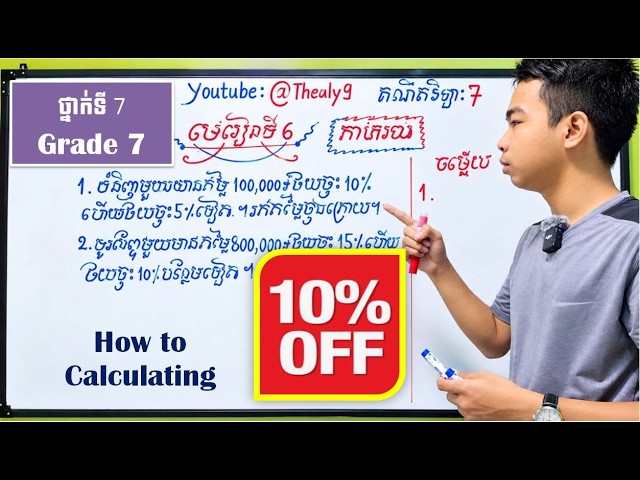V52 | មេរៀនទី៦ ភាគរយ ភាគរយបញ្ចុះតម្លៃ | Percentage, discount percentage | thealy9