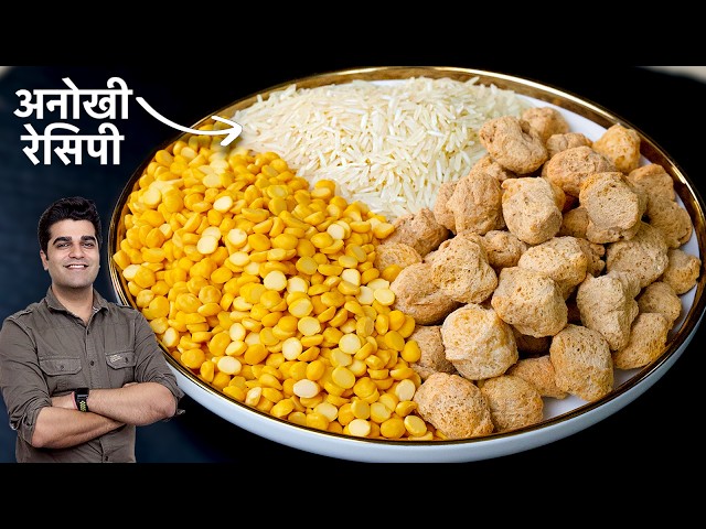 नए तरीके से प्रोटीन से भरपूर रेसिपी बनाने का ये सीक्रेट आपको कोई नहीं बताएगा।Soya Chana Dal Recipe