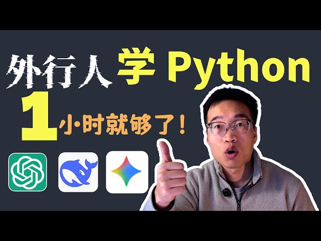 Python快速入门教程：1小时让代码为你打工，快速通关！