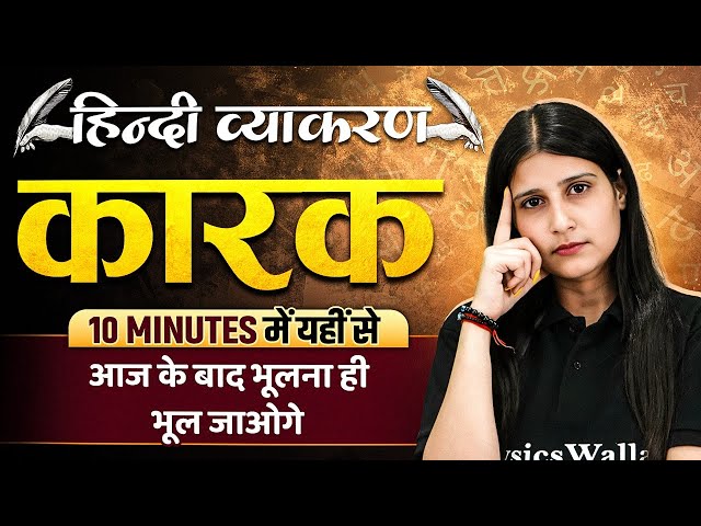 Karak Hindi Grammar | कारक | Karak Short Tricks | Hindi 10 Minute Show By Arti Mam