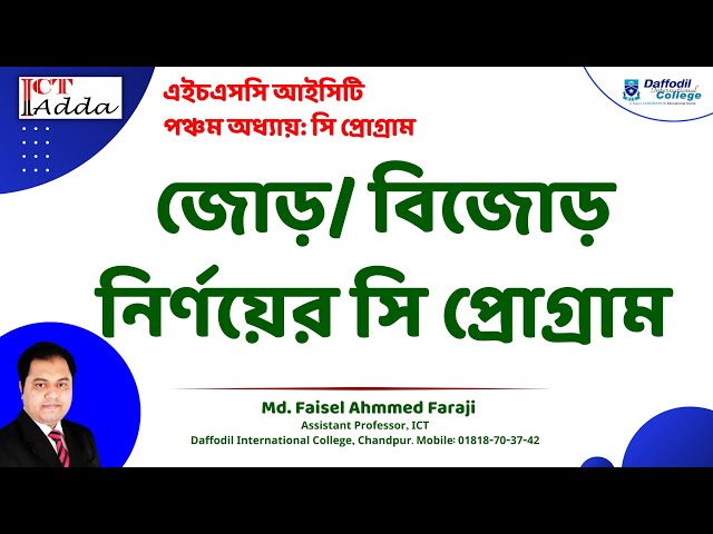 জোড় বিজোড় নির্ণয়ের সি প্রোগ্রাম