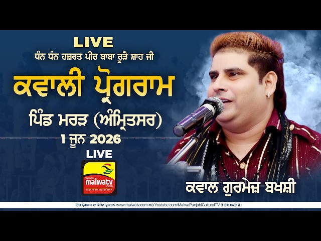 🔴4K [LIVE] MARAR - ਮਰੜ (Amritsar - ਅੰਮ੍ਰਿਤਸਰ) Qawwali Program - ਕਵਾਲੀ ਪ੍ਰੋਗਰਾਮ 01 June 2026