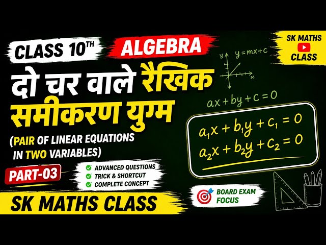 Class 10th Maths | Algebra | Pair of Linear Equations in Two Variables | Part-03 | Bihar Board & ...