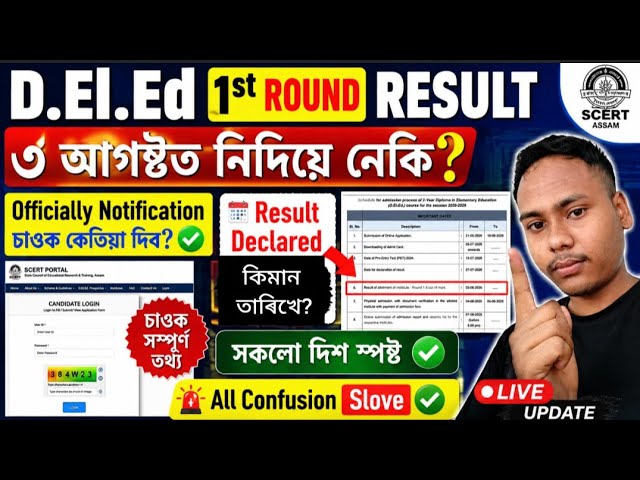 D.El.Ed 1st Round Result 2026 | Will the result not be released on August 3rd? Official SCERT Upd...