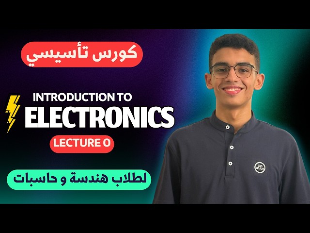 الكورس التأسيسي الأول لطلاب حاسبات و هندسة | مقدمة في الإلكترونيات - Introduction To Electronics ⚡