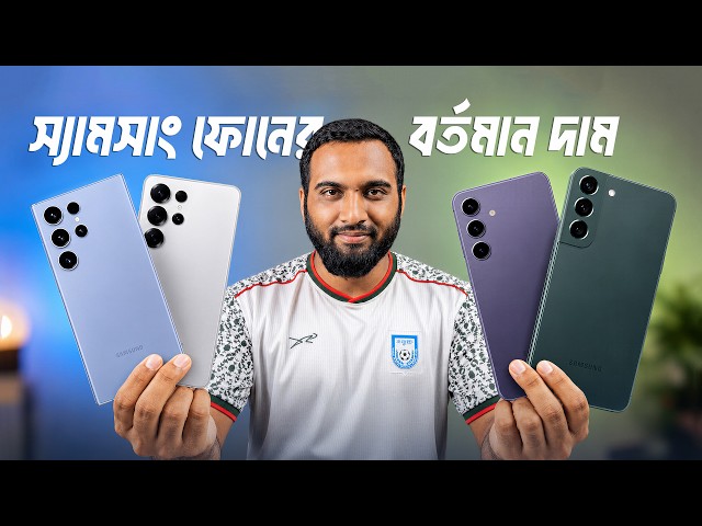 ইউজড SAMSUNG ফোনের বর্তমান প্রাইস | Used Samsung Phone Latest Price 2026