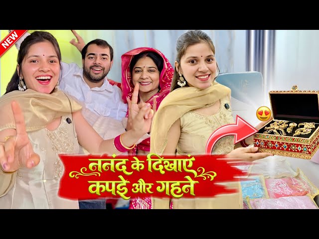 ननद के दिखाएं कपड़े और गहने 🥰😍 Keshav Shashi Vlogs ♥️ Social Simran #vlog #familyvlog #family