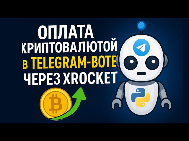 Paying with crypto in Telegram bot via xRocket and AIOgram | Python